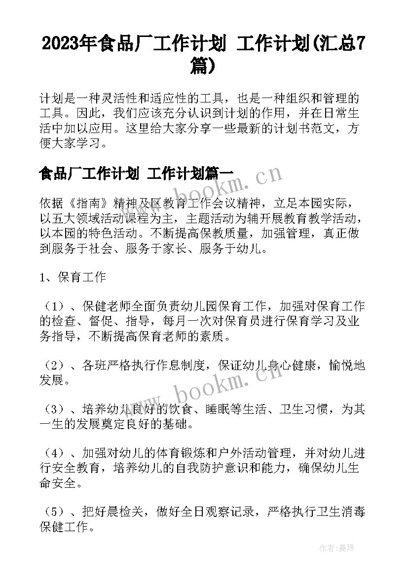 2023年食品厂工作计划 工作计划(汇总7篇)