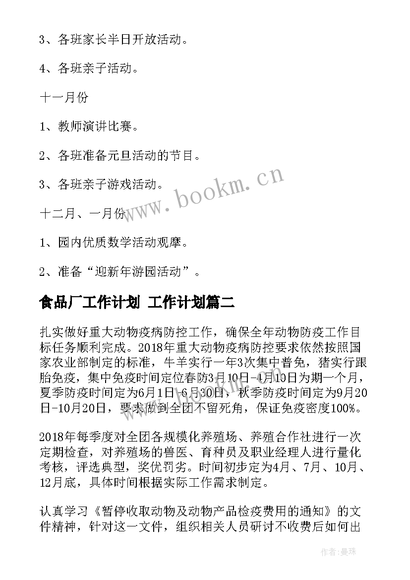 2023年食品厂工作计划 工作计划(汇总7篇)