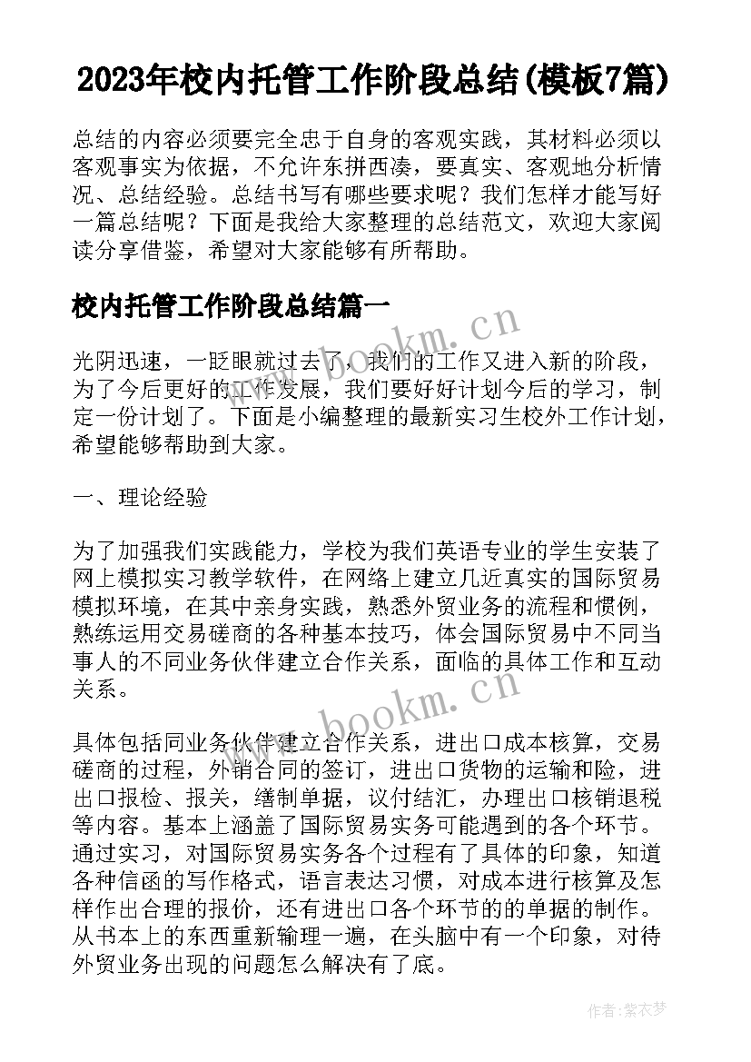 2023年校内托管工作阶段总结(模板7篇)