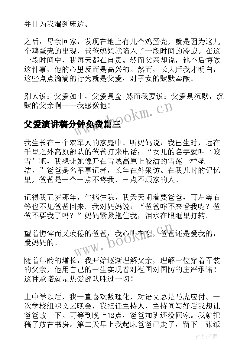 2023年父爱演讲稿分钟免费(优秀9篇)