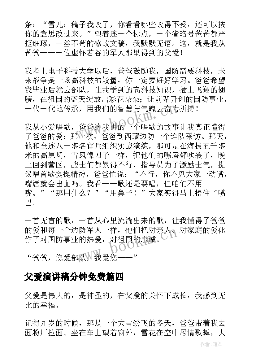 2023年父爱演讲稿分钟免费(优秀9篇)