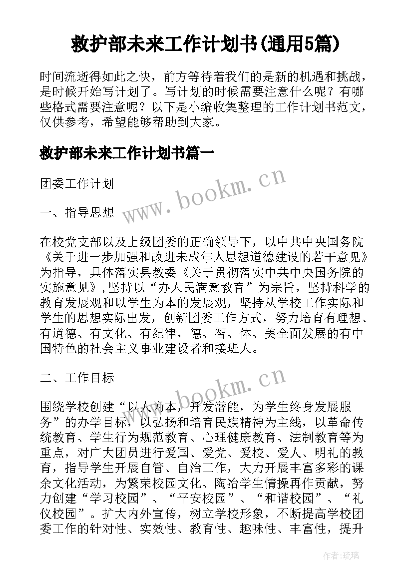 救护部未来工作计划书(通用5篇)