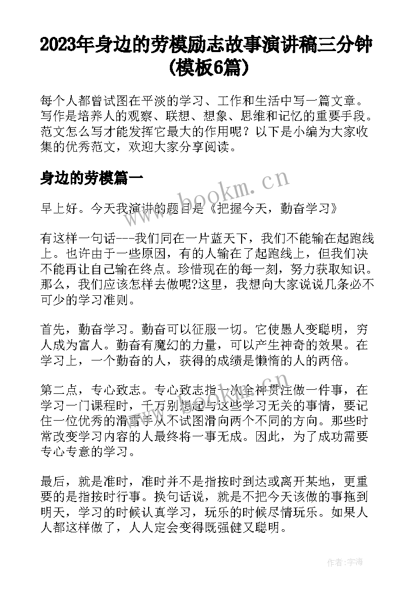 2023年身边的劳模 励志故事演讲稿三分钟(模板6篇)