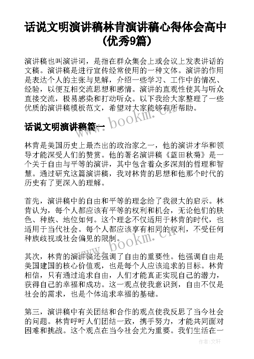 话说文明演讲稿 林肯演讲稿心得体会高中(优秀9篇)