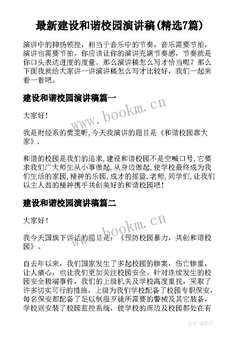 最新建设和谐校园演讲稿(精选7篇)