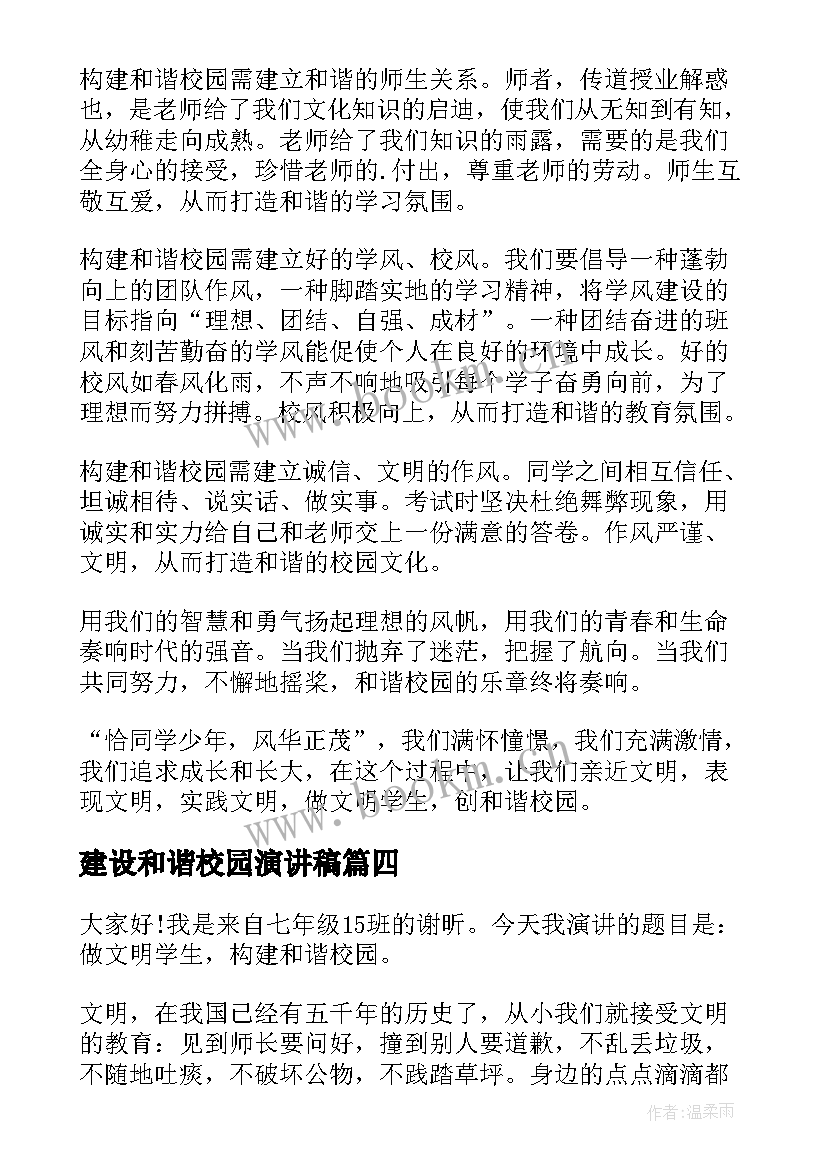 最新建设和谐校园演讲稿(精选7篇)