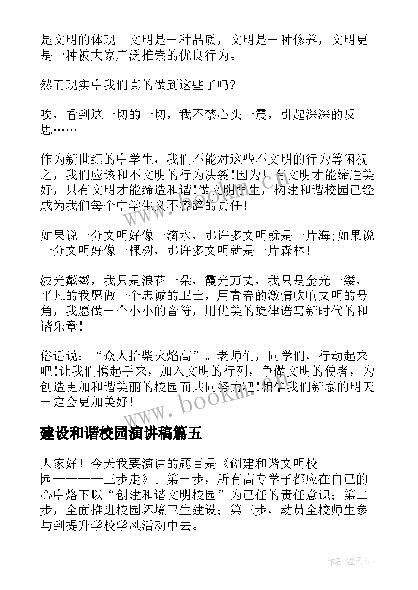 最新建设和谐校园演讲稿(精选7篇)