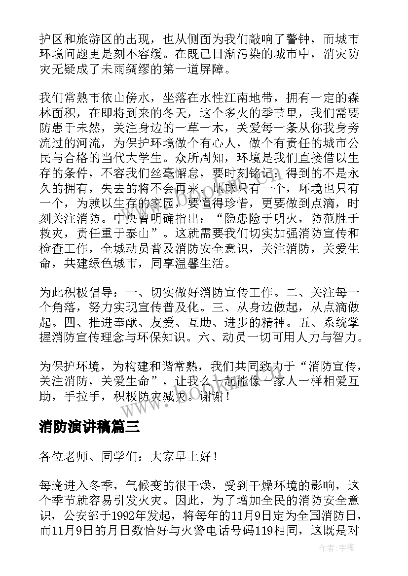 最新消防演讲稿 消防日演讲稿(大全7篇)