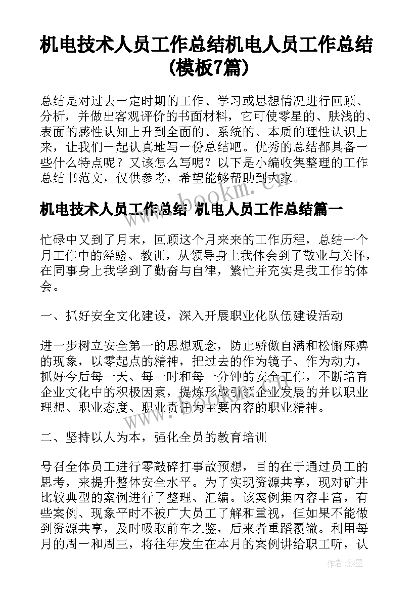 机电技术人员工作总结 机电人员工作总结(模板7篇)