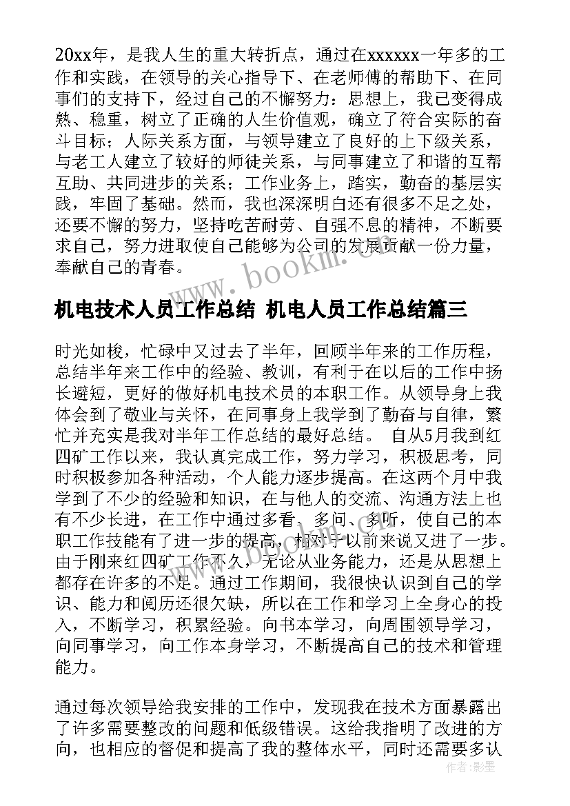 机电技术人员工作总结 机电人员工作总结(模板7篇)