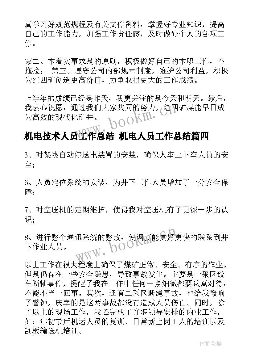 机电技术人员工作总结 机电人员工作总结(模板7篇)