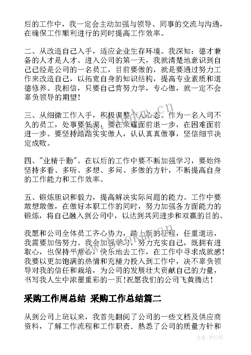 采购工作周总结 采购工作总结(模板6篇)