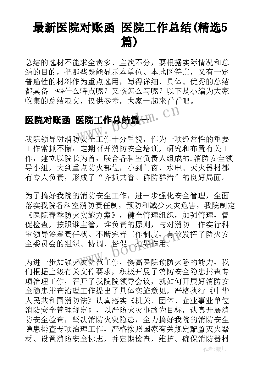 最新医院对账函 医院工作总结(精选5篇)