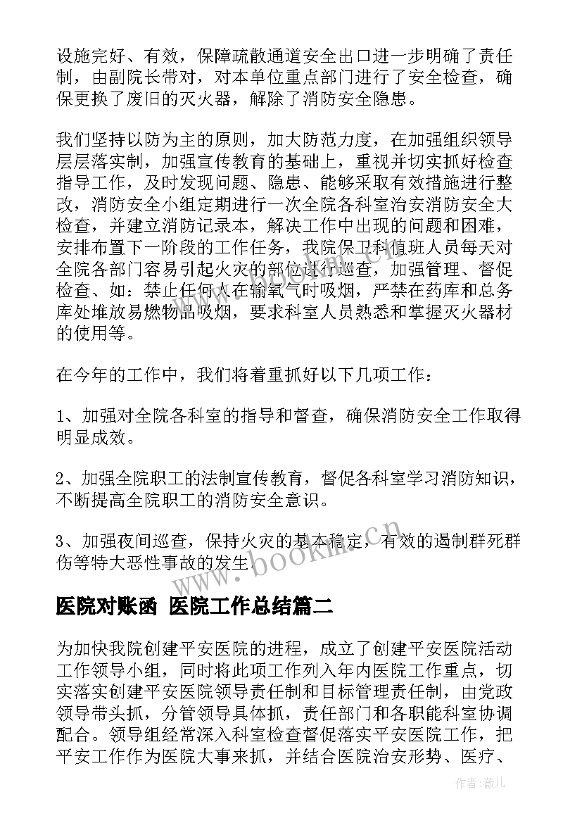 最新医院对账函 医院工作总结(精选5篇)