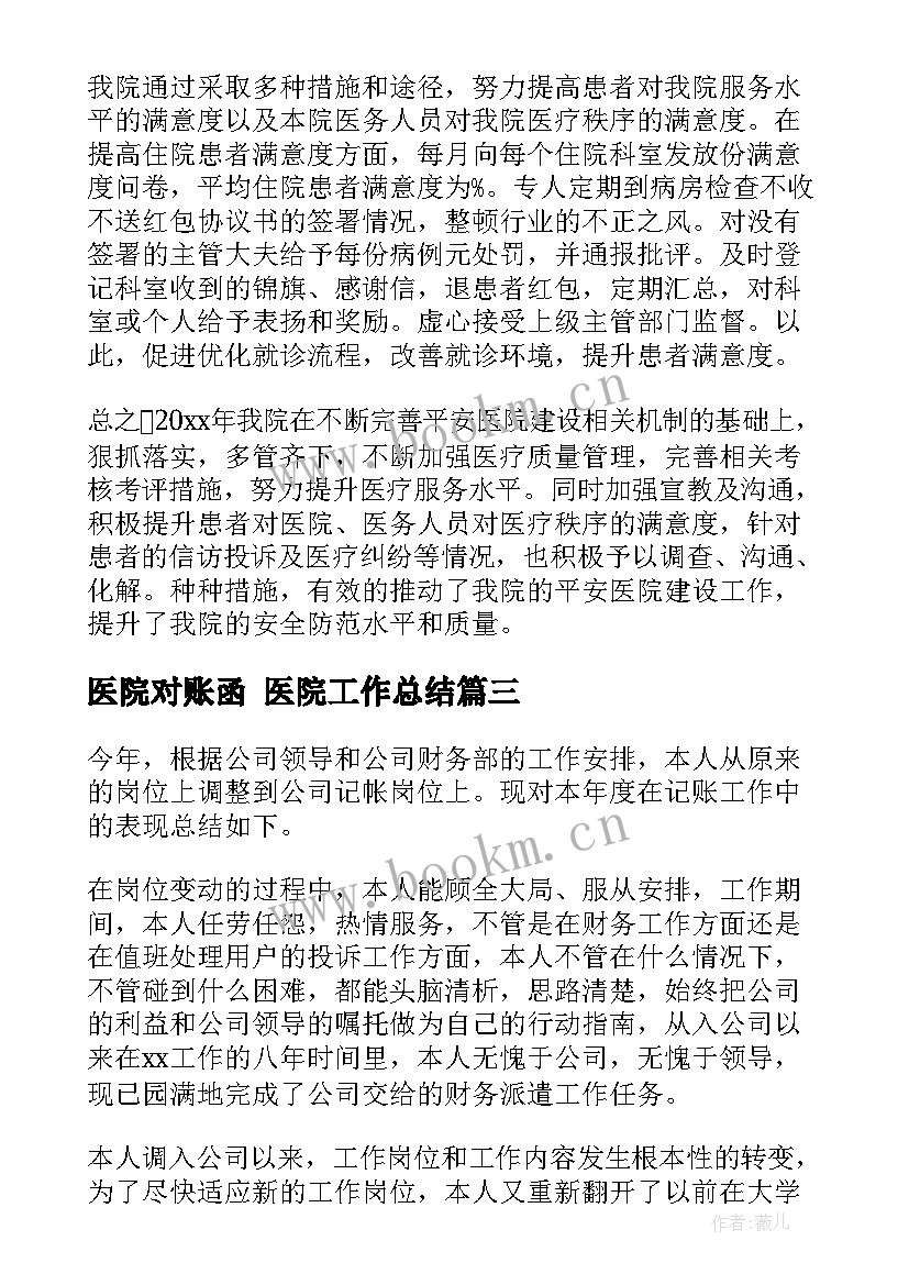 最新医院对账函 医院工作总结(精选5篇)