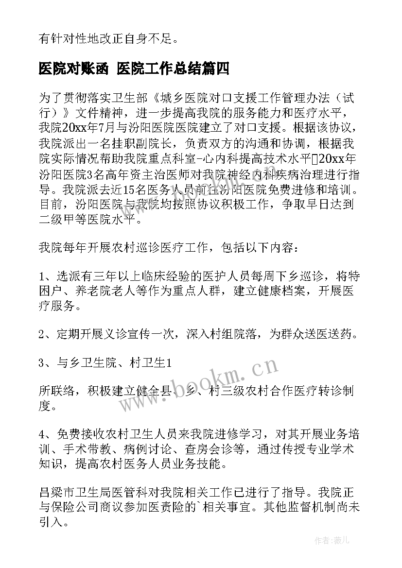 最新医院对账函 医院工作总结(精选5篇)