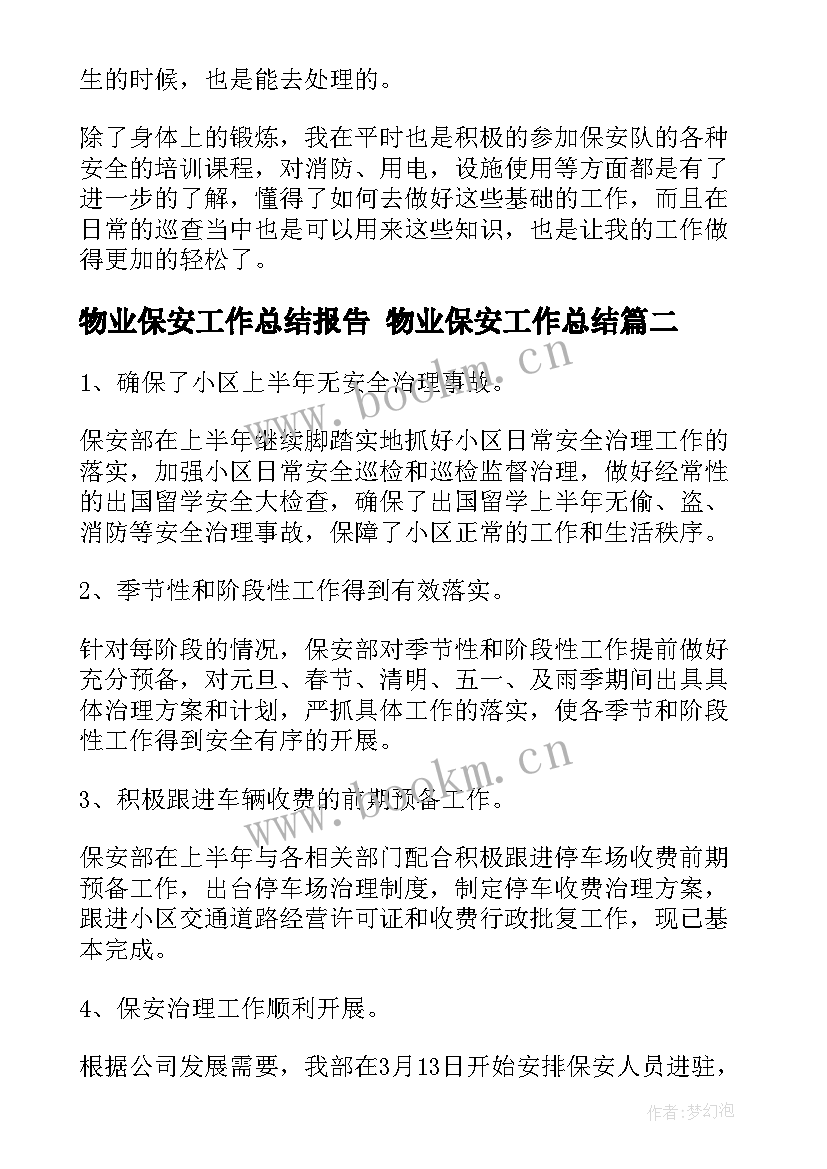 最新物业保安工作总结报告 物业保安工作总结(精选5篇)