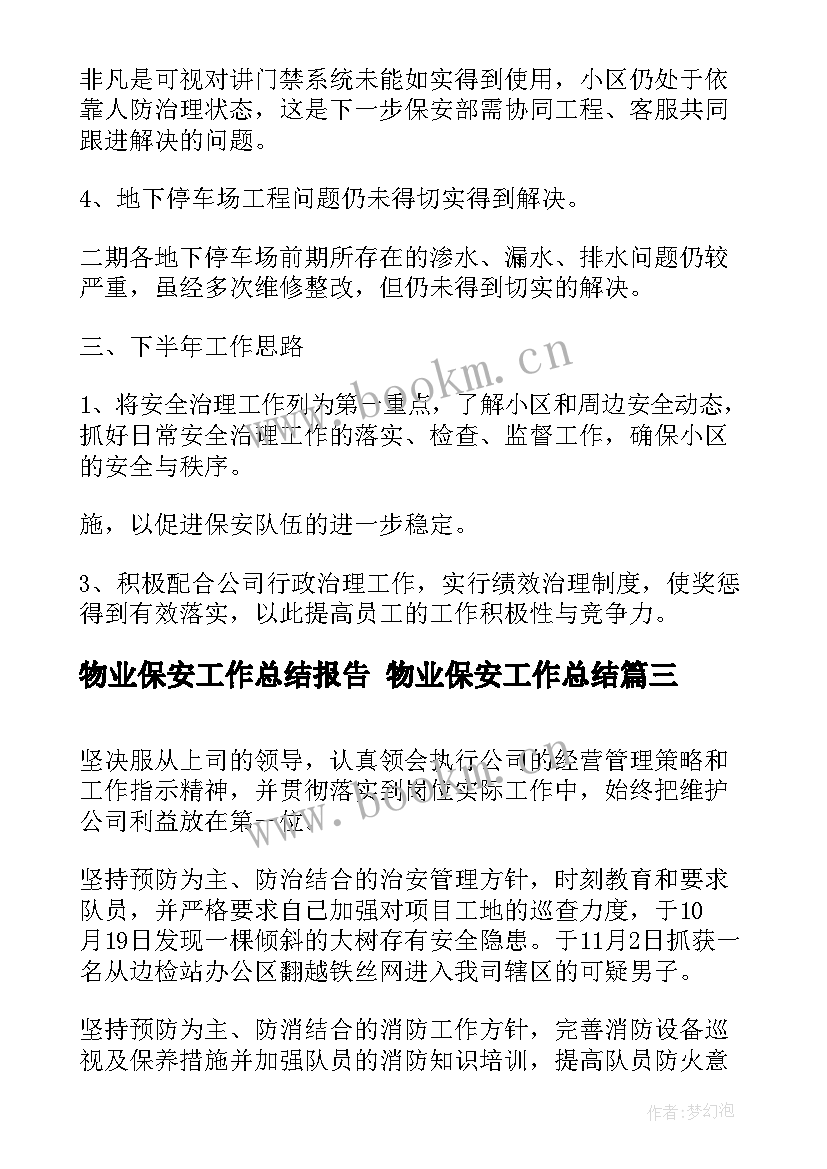 最新物业保安工作总结报告 物业保安工作总结(精选5篇)