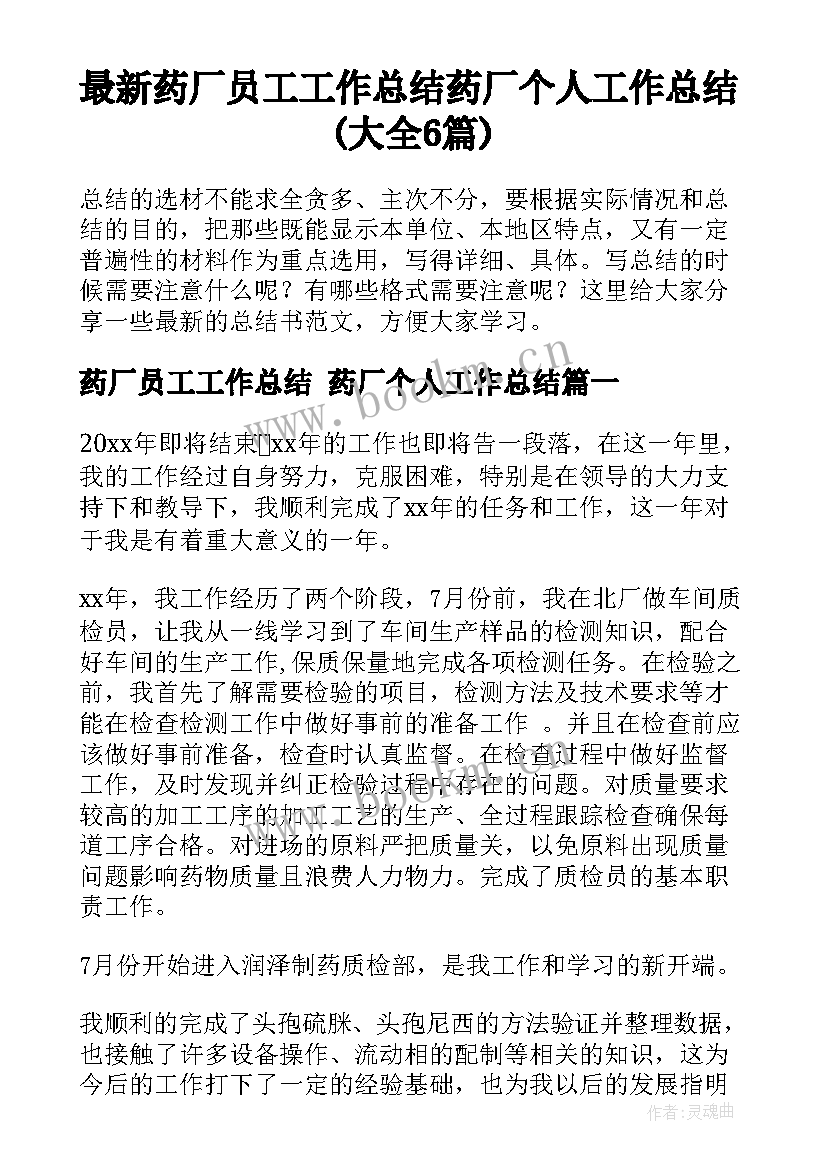 最新药厂员工工作总结 药厂个人工作总结(大全6篇)