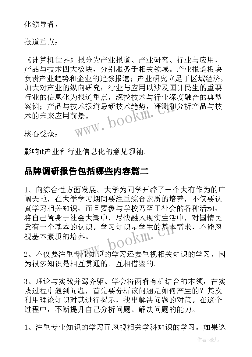 最新品牌调研报告包括哪些内容(优质8篇)