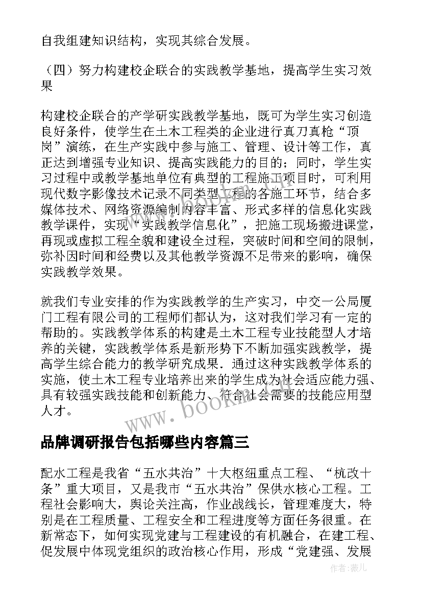 最新品牌调研报告包括哪些内容(优质8篇)