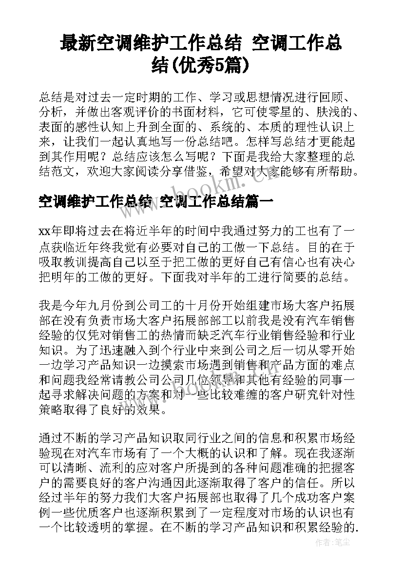 最新空调维护工作总结 空调工作总结(优秀5篇)