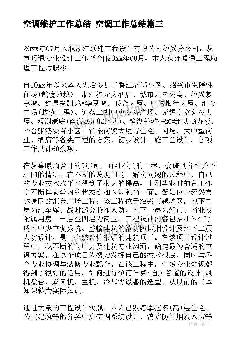 最新空调维护工作总结 空调工作总结(优秀5篇)