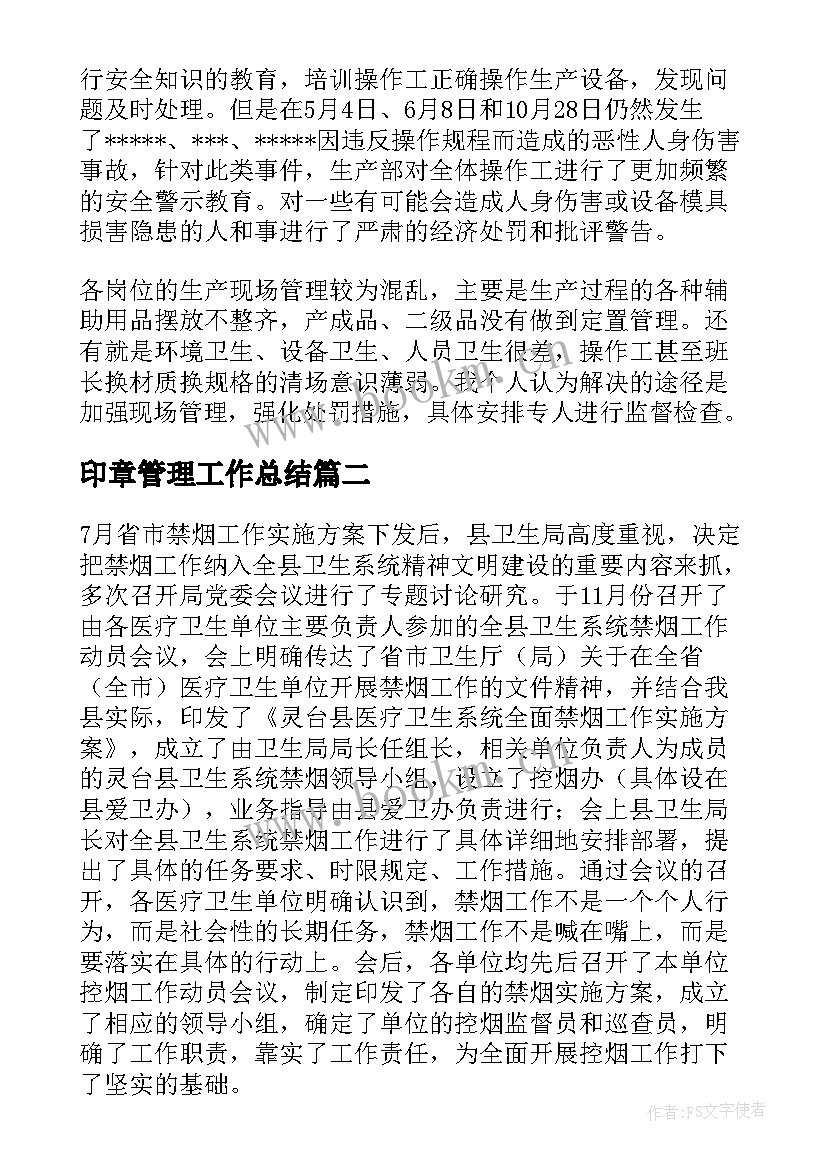 2023年印章管理工作总结(大全6篇)