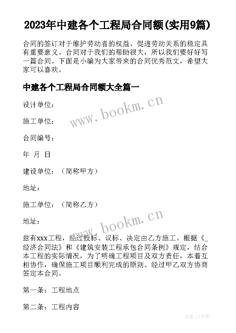 2023年中建各个工程局合同额(实用9篇)