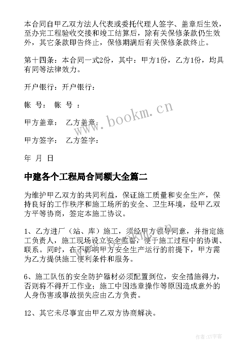 2023年中建各个工程局合同额(实用9篇)