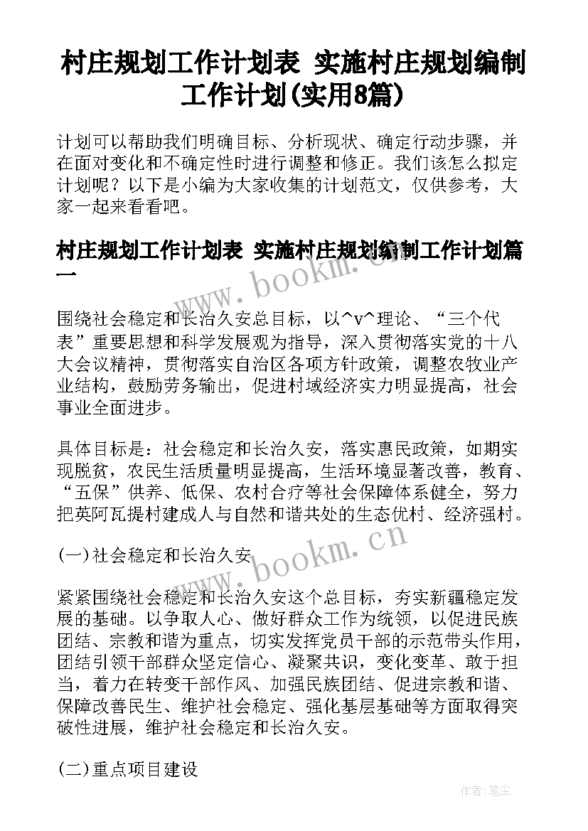 村庄规划工作计划表 实施村庄规划编制工作计划(实用8篇)