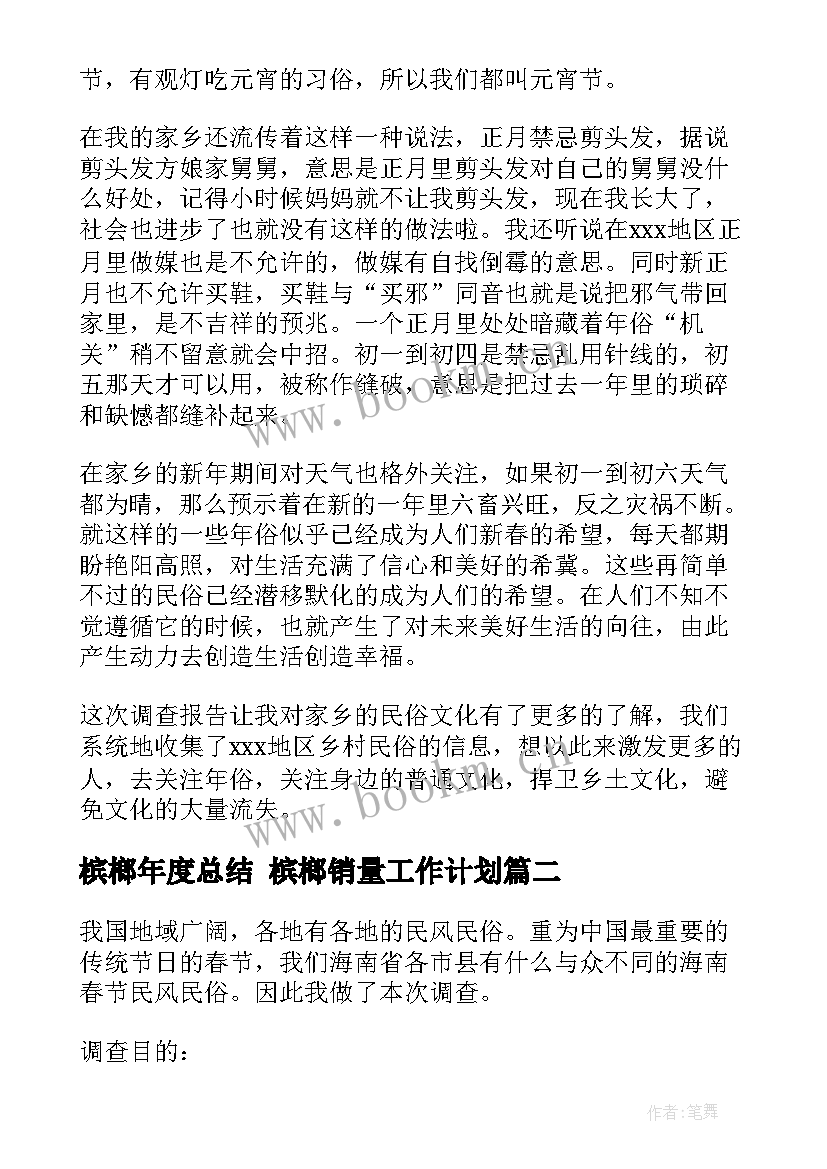 2023年槟榔年度总结 槟榔销量工作计划(通用5篇)