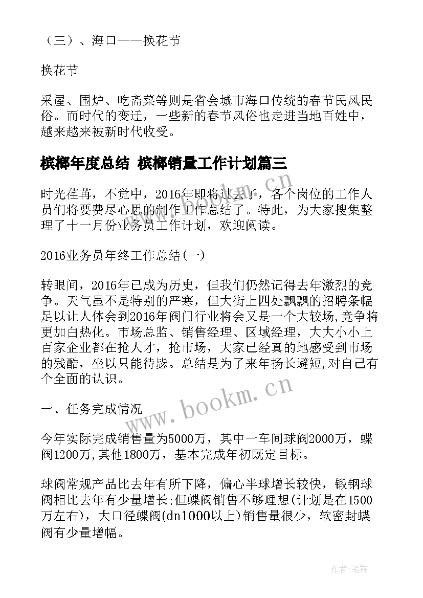 2023年槟榔年度总结 槟榔销量工作计划(通用5篇)