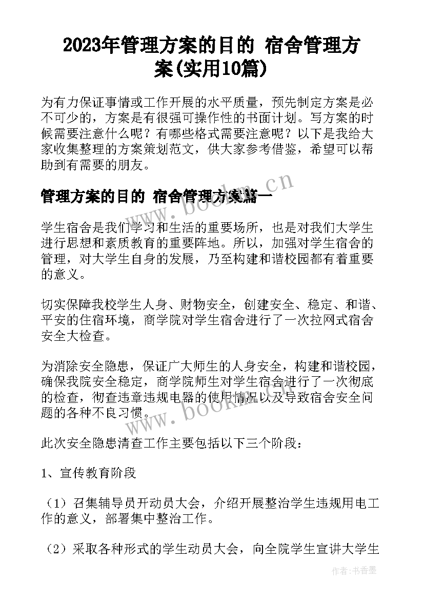 2023年管理方案的目的 宿舍管理方案(实用10篇)