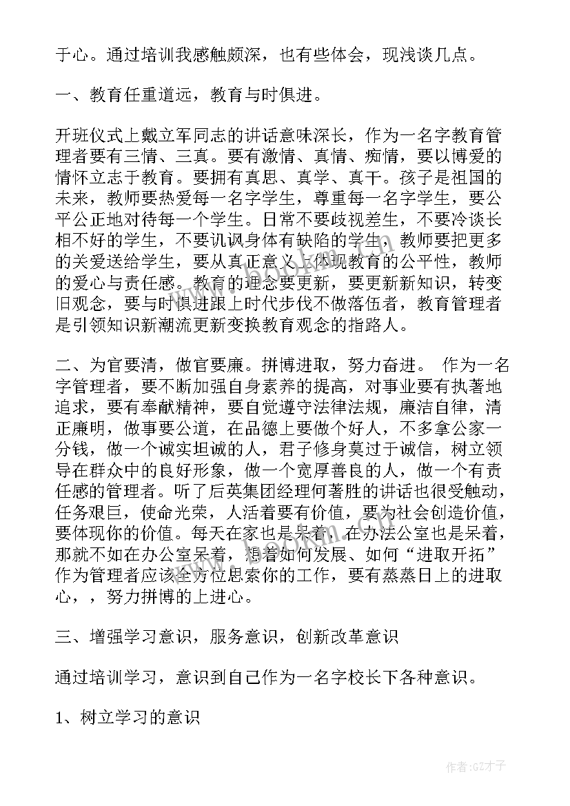 校长培训心得体会 校长培训班的心得体会(优质5篇)