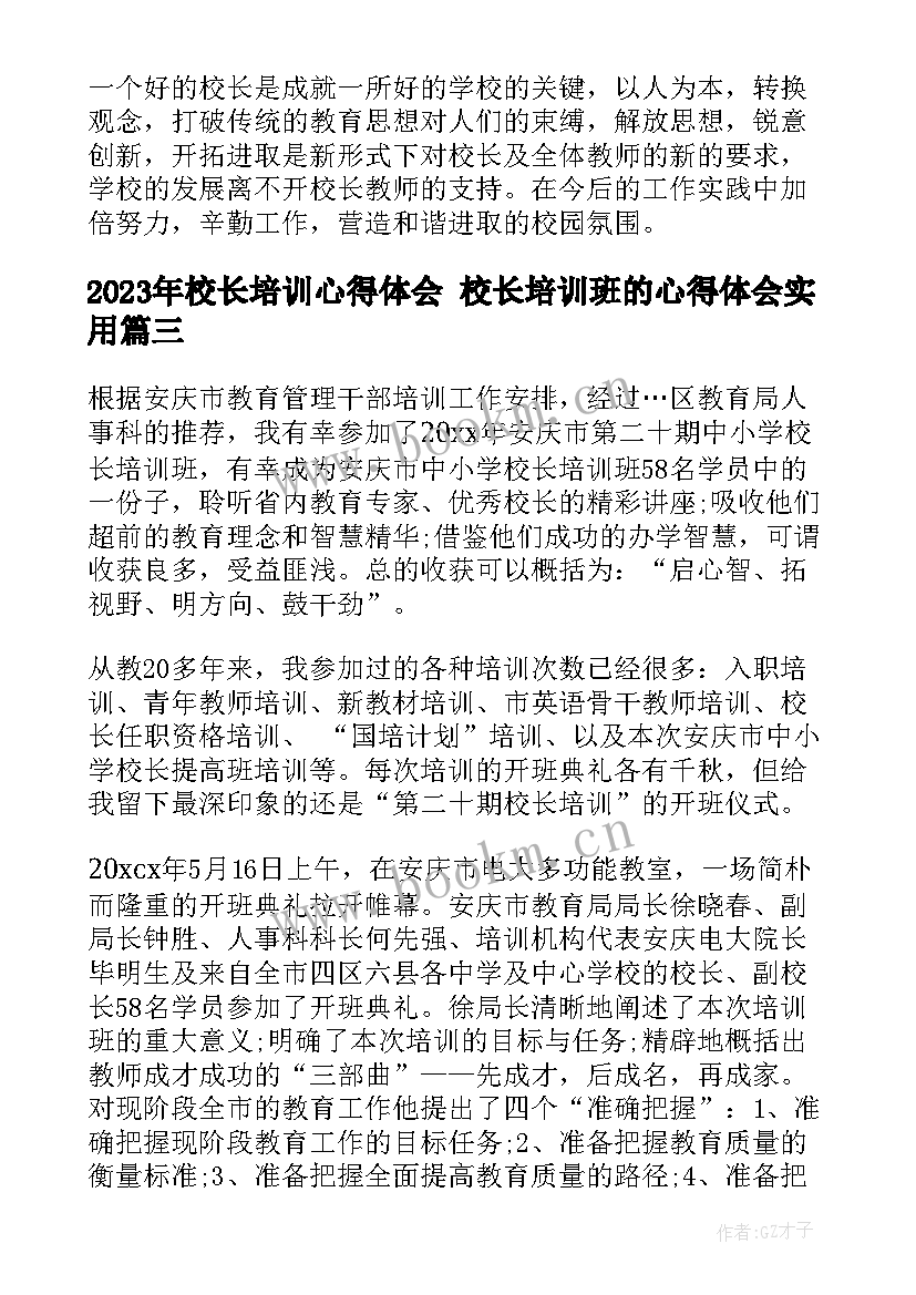 校长培训心得体会 校长培训班的心得体会(优质5篇)