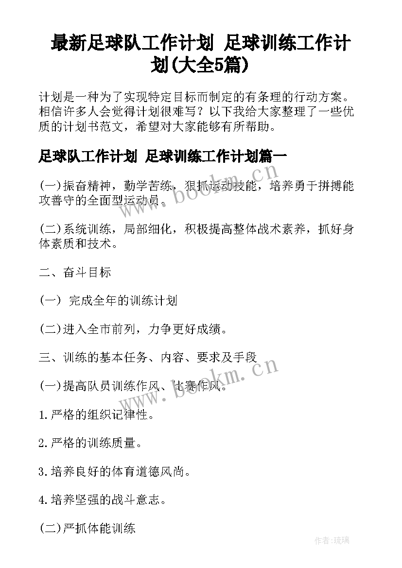 最新足球队工作计划 足球训练工作计划(大全5篇)