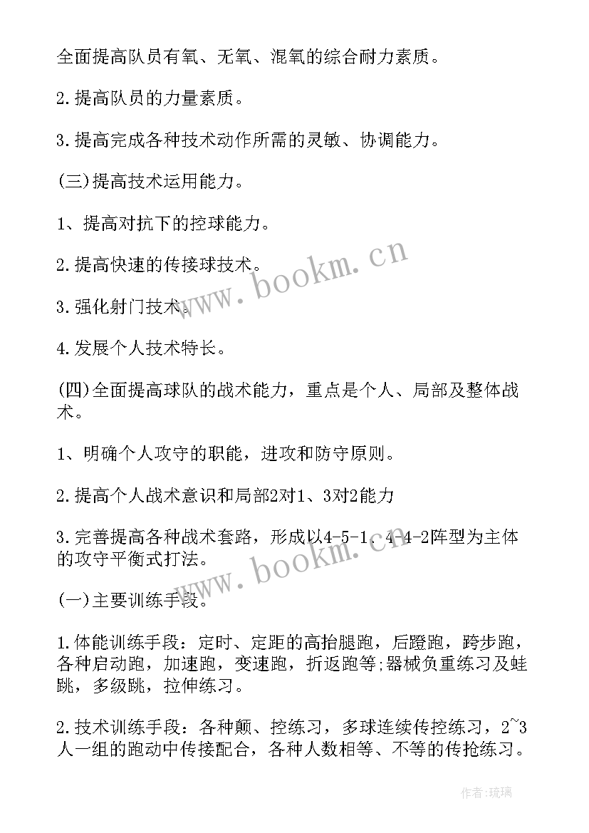 最新足球队工作计划 足球训练工作计划(大全5篇)