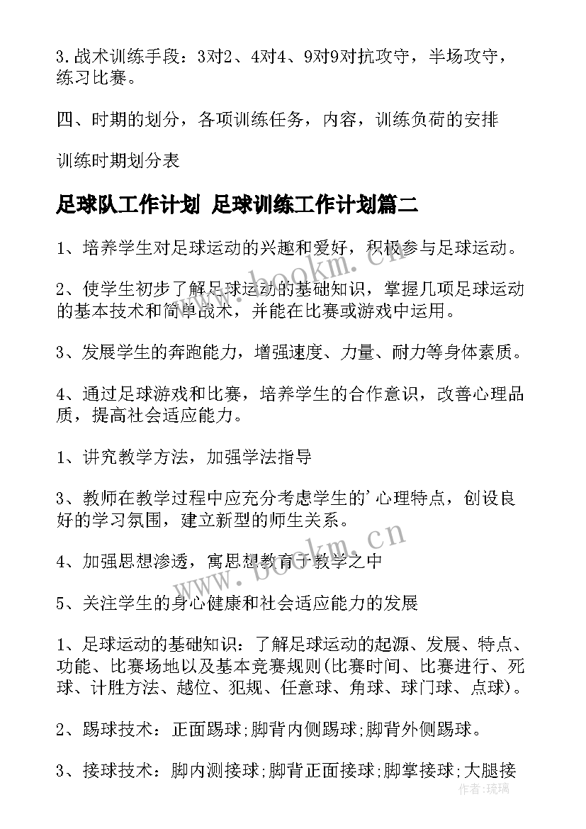 最新足球队工作计划 足球训练工作计划(大全5篇)