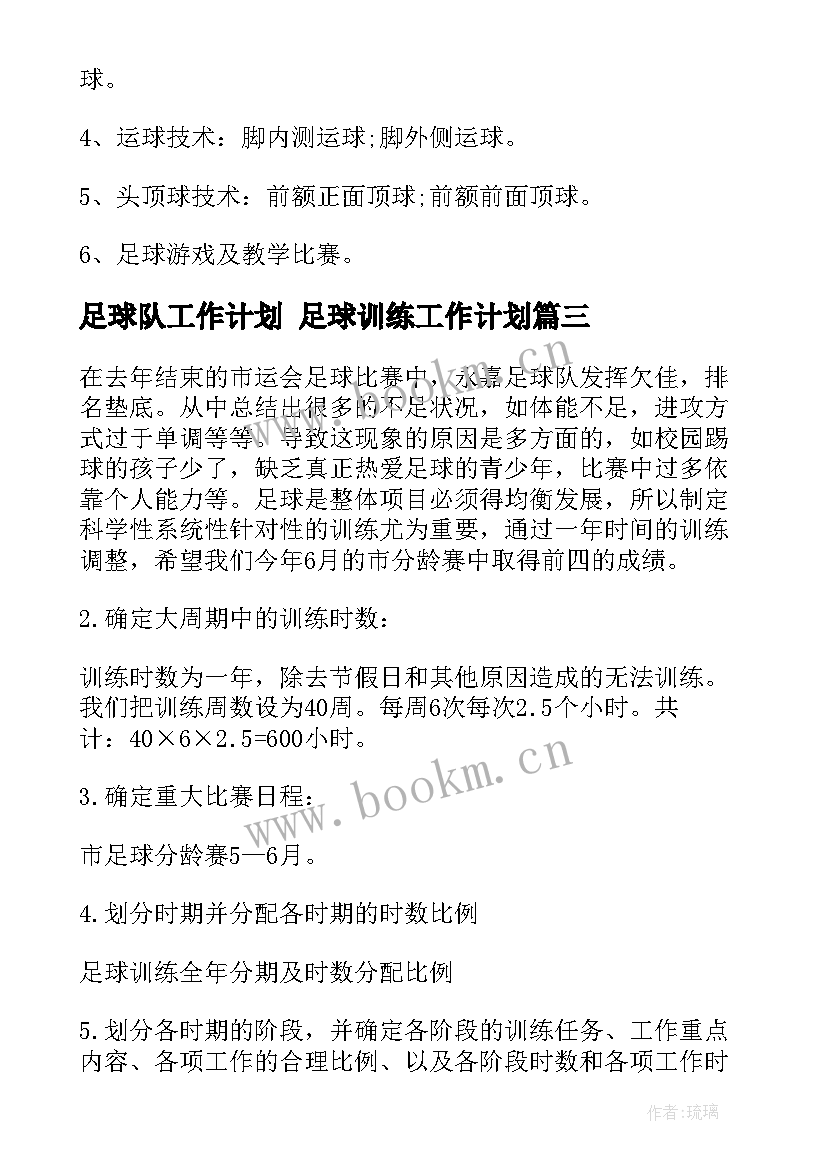 最新足球队工作计划 足球训练工作计划(大全5篇)