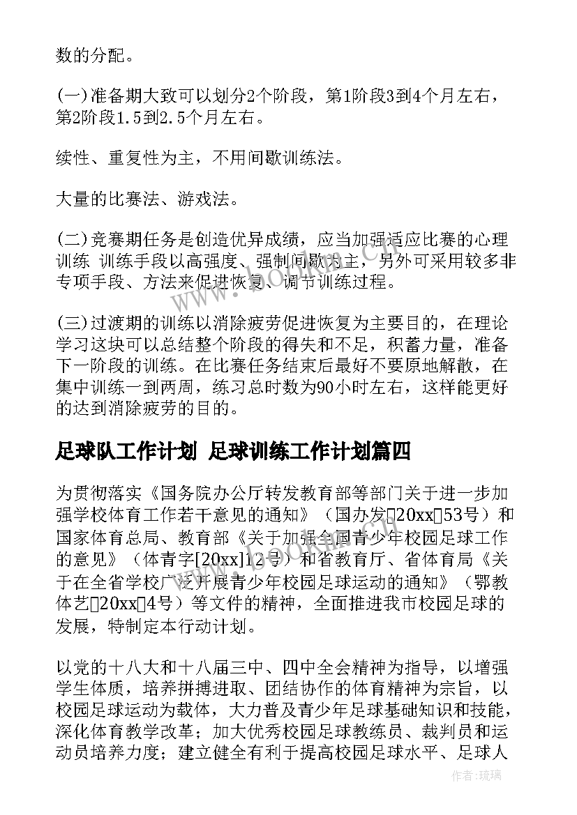 最新足球队工作计划 足球训练工作计划(大全5篇)