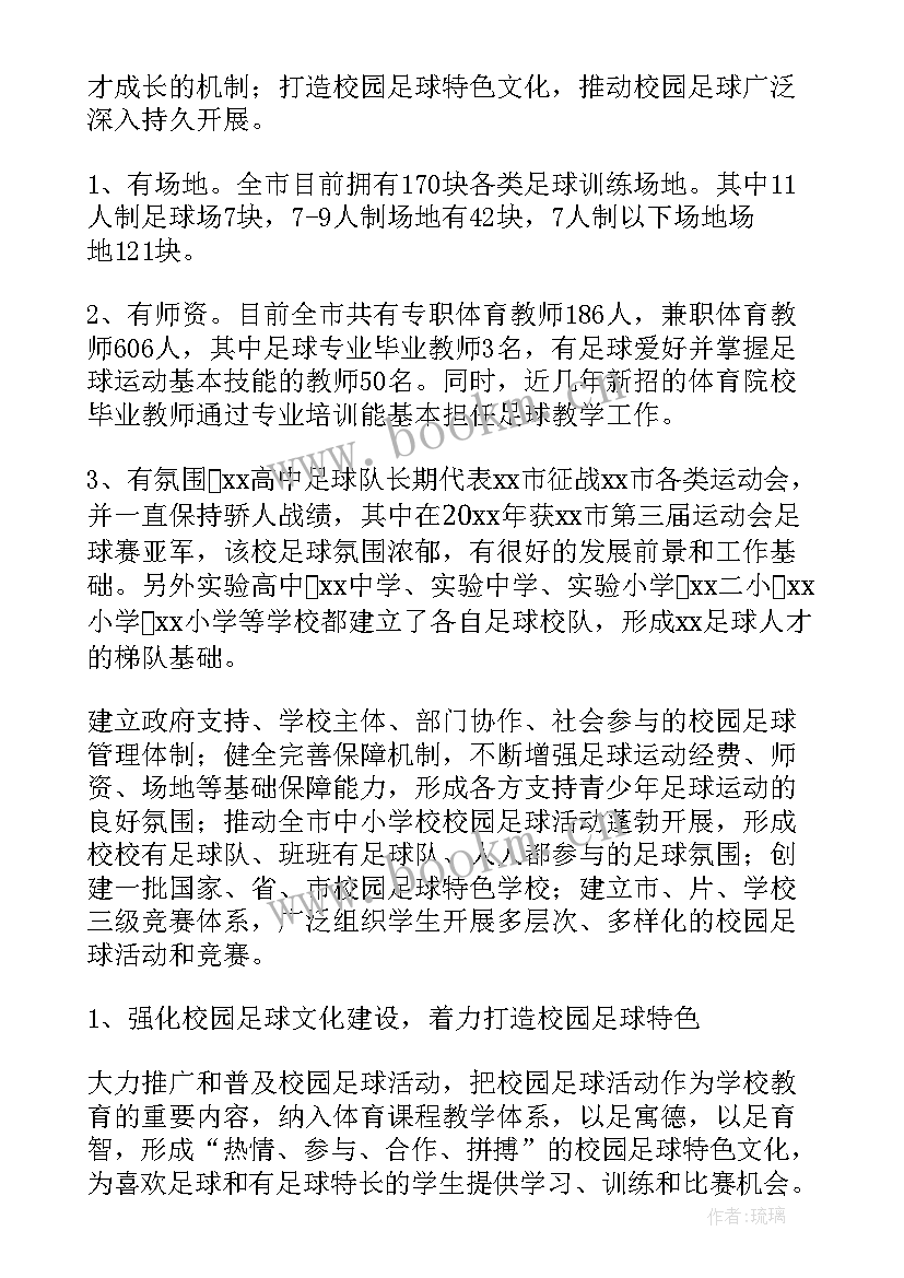 最新足球队工作计划 足球训练工作计划(大全5篇)