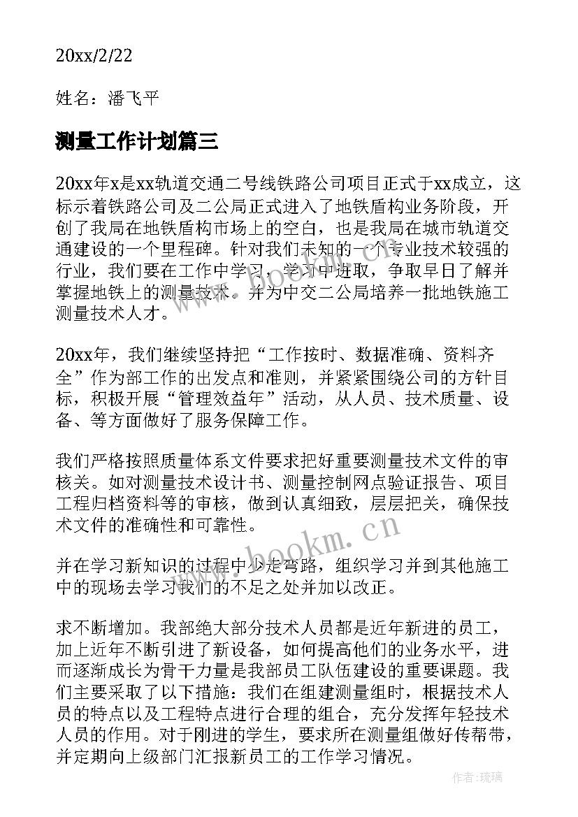 测量工作计划(实用8篇)