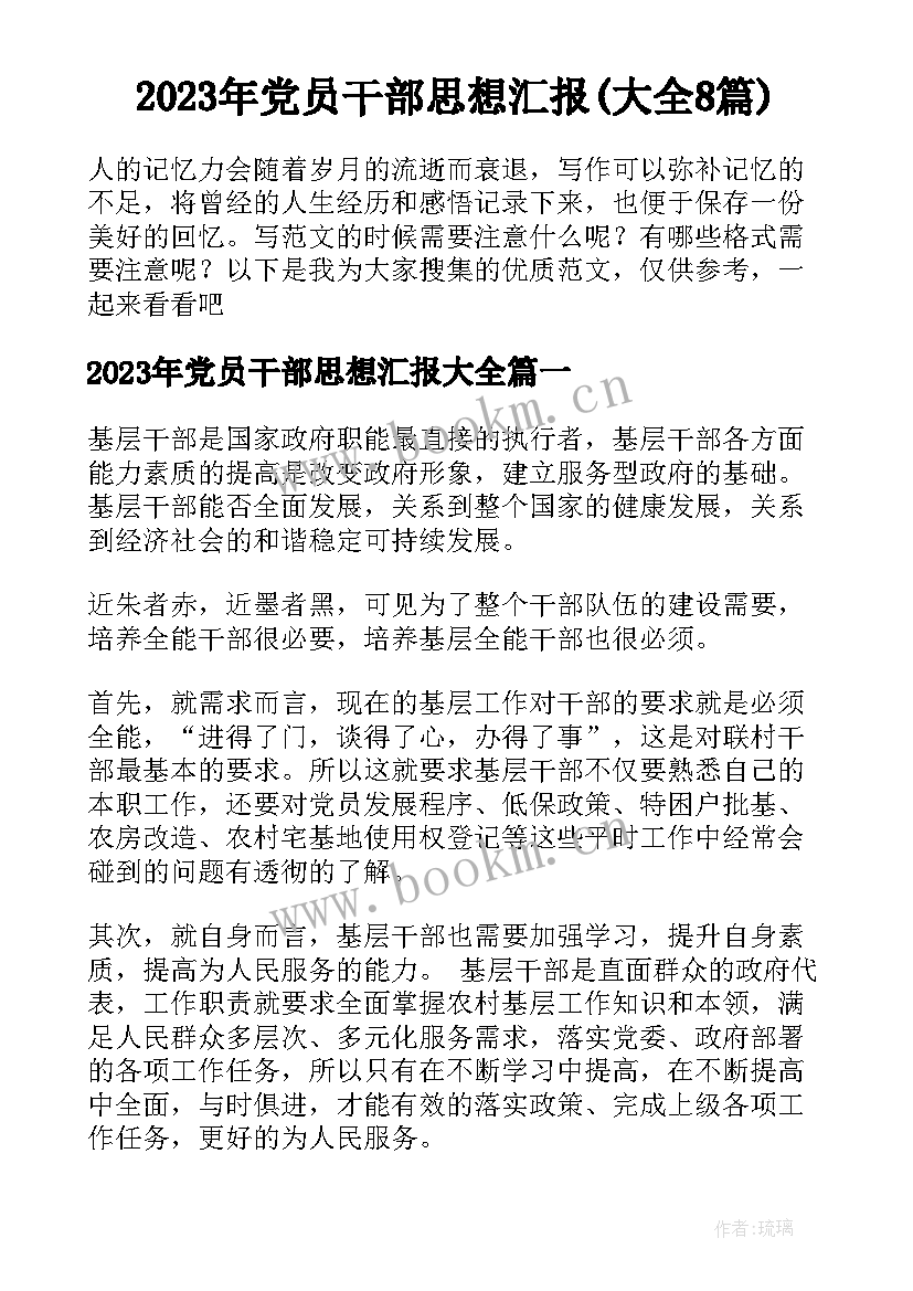 2023年党员干部思想汇报(大全8篇)