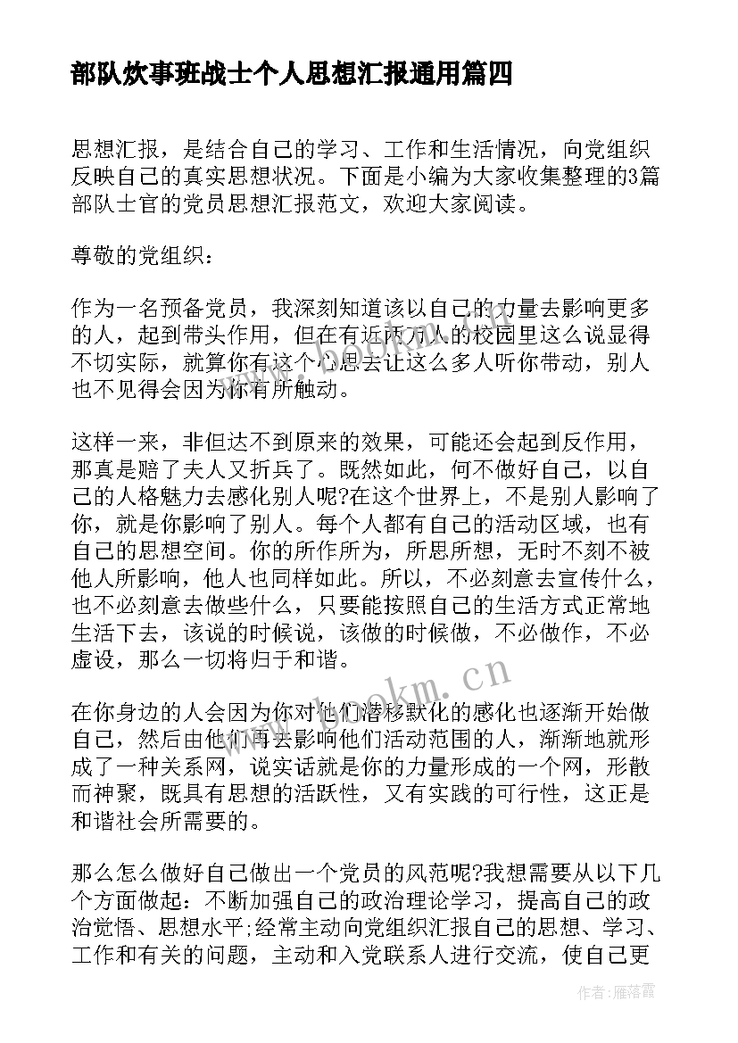 最新部队炊事班战士个人思想汇报(通用6篇)