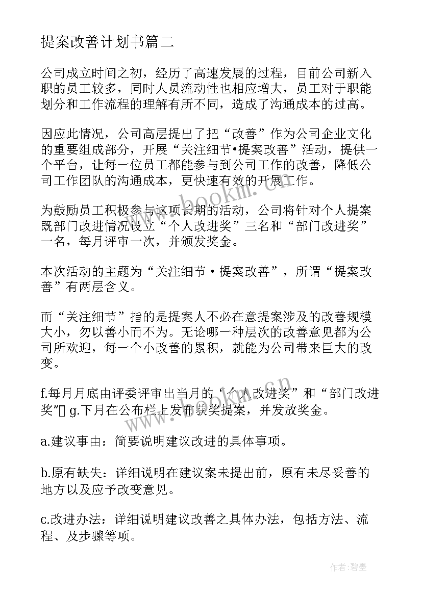 提案改善计划书(精选5篇)