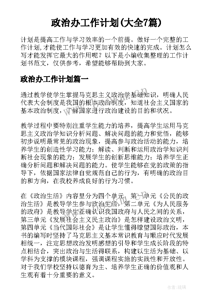 政治办工作计划(大全7篇)