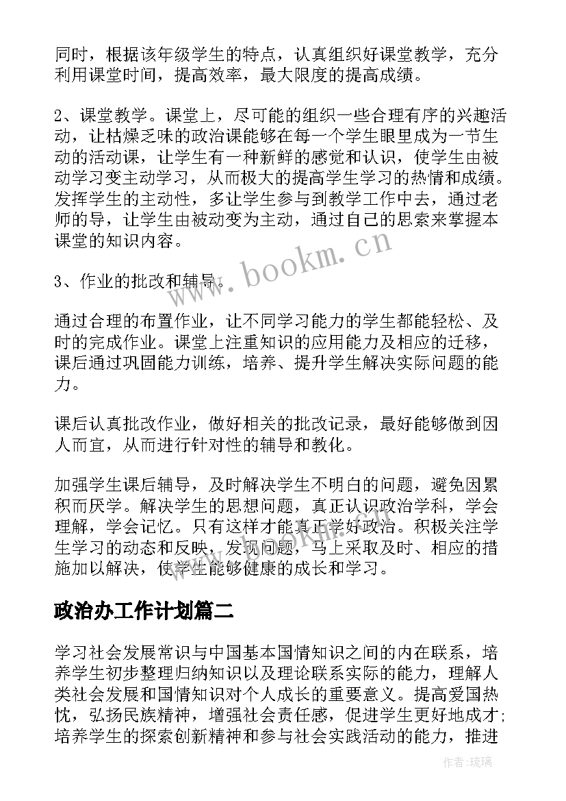 政治办工作计划(大全7篇)