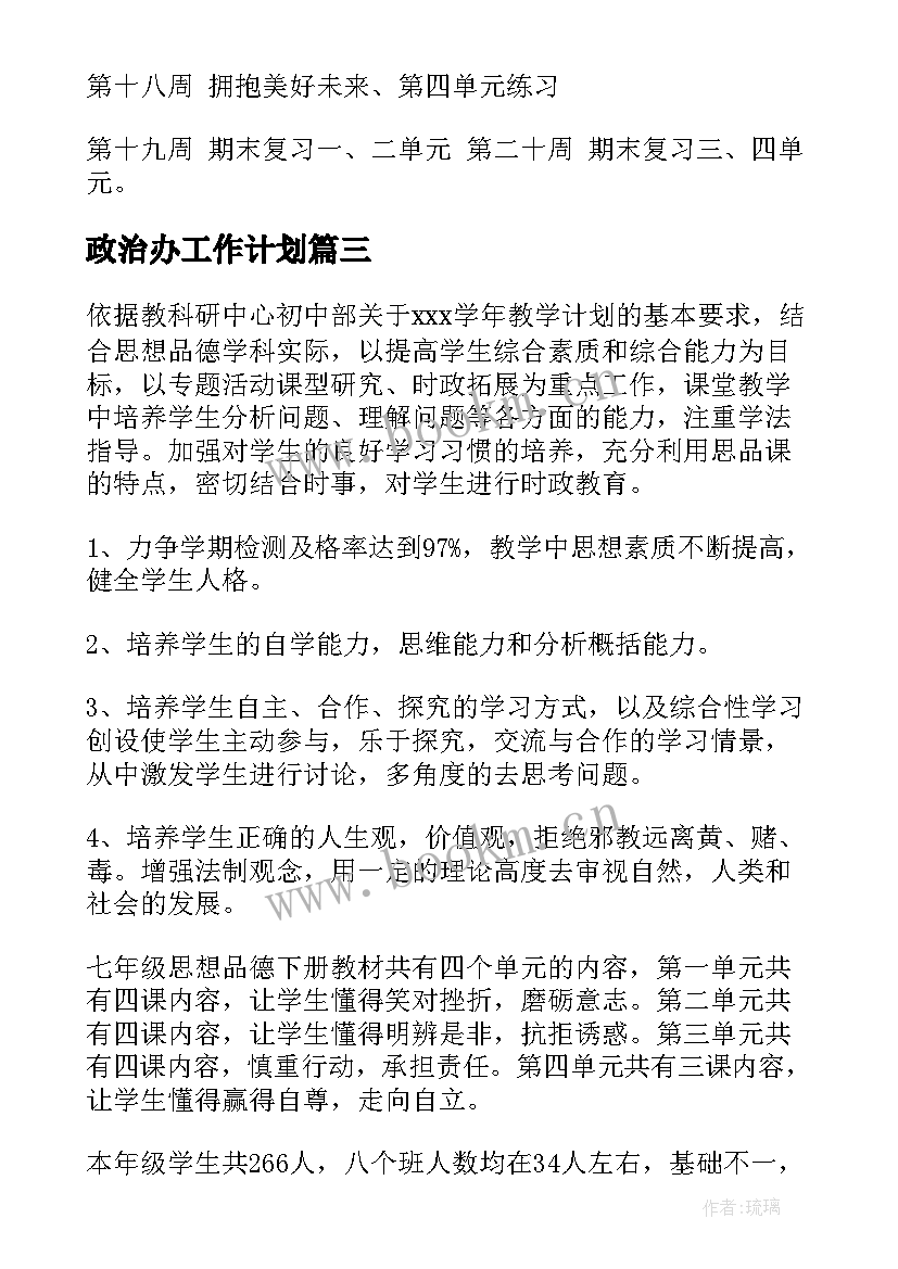 政治办工作计划(大全7篇)