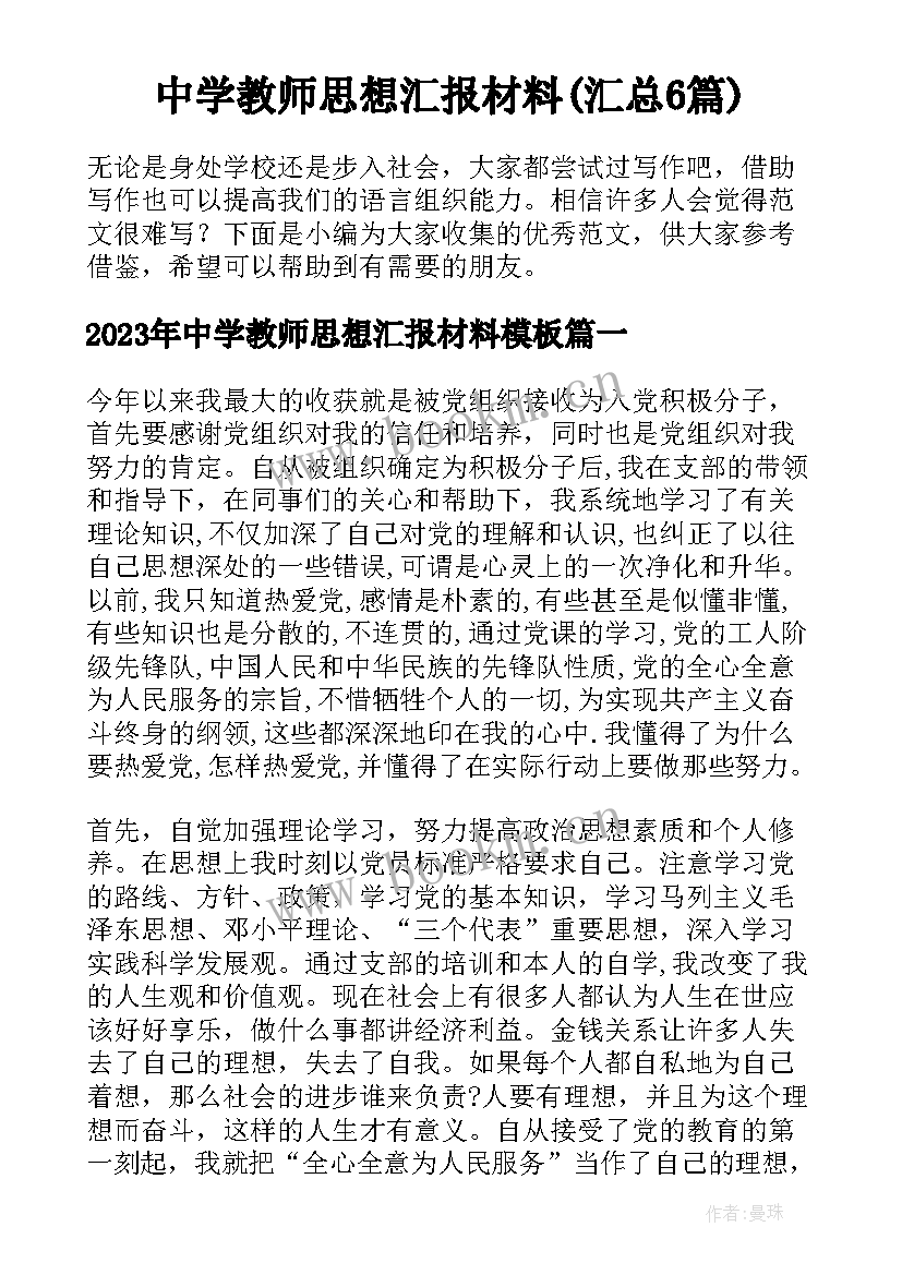 中学教师思想汇报材料(汇总6篇)